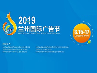 2019第48届兰州国际广告节