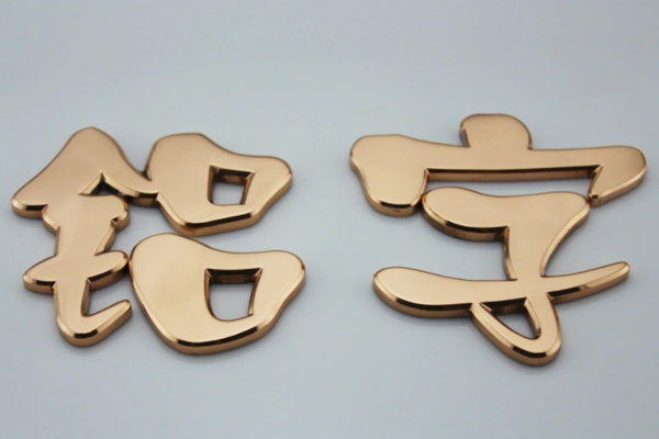 金属字 金属字