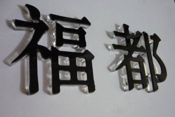 水晶字 水晶字