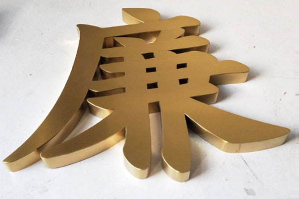 金属字 金属字
