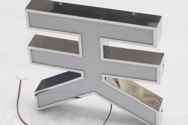 亮面不锈钢边亚克力发光字 亮面不锈钢边亚克力发光字