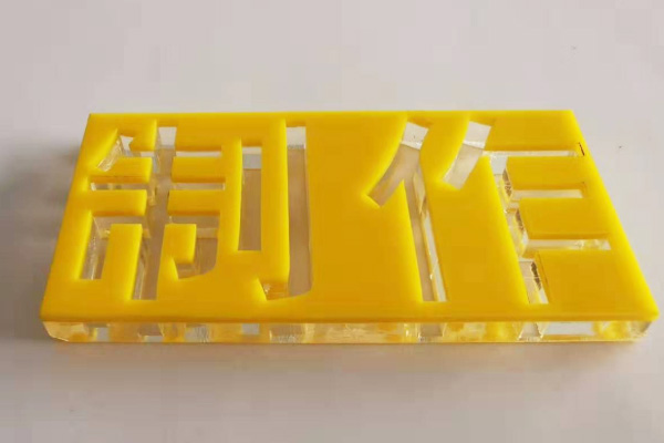 广告雕刻机加工的亚克力字 广告雕刻机加工的亚克力字