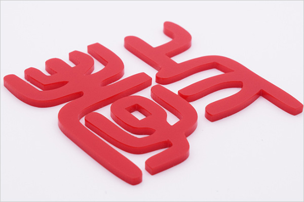 cnc广告雕刻机加工亚克力字 cnc广告雕刻机加工亚克力字