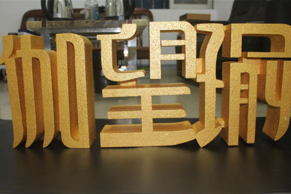 雕刻机加工PVC字 雕刻机加工PVC字