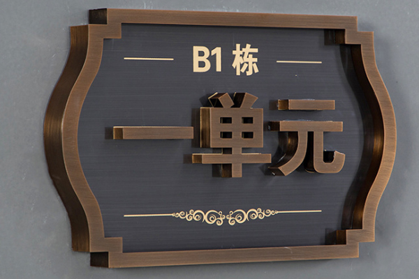 雕刻机加工的门牌 雕刻机加工的门牌