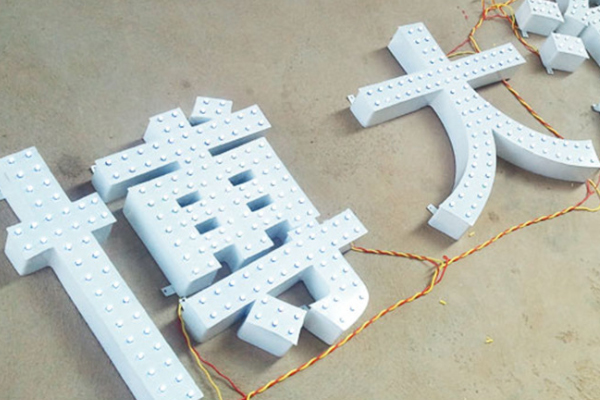 雕刻机加工的冲孔发光字 雕刻机加工的冲孔发光字