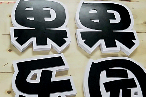 广告雕刻机加工广告字 广告雕刻机加工广告字