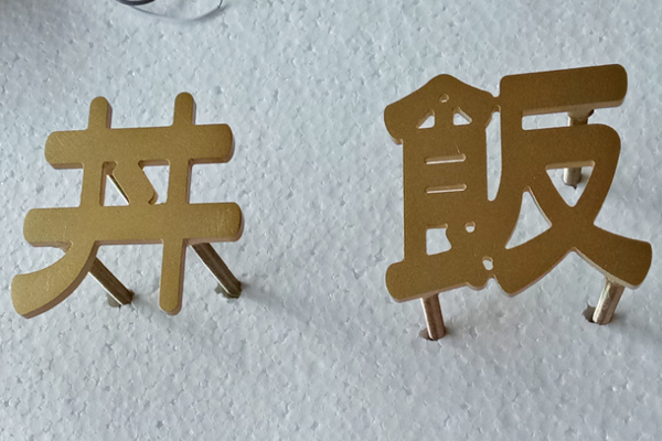 金属字 金属字