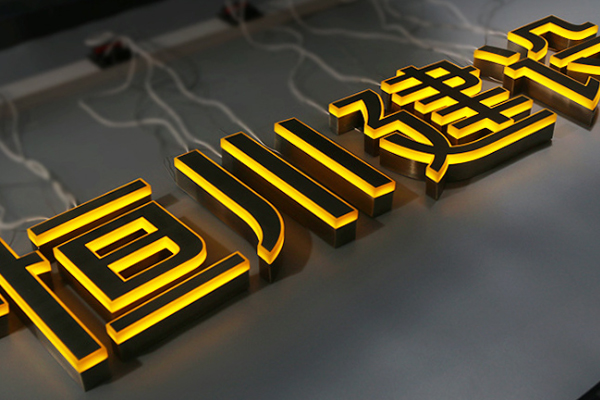 广告雕刻机加工的发光字 广告雕刻机加工的发光字