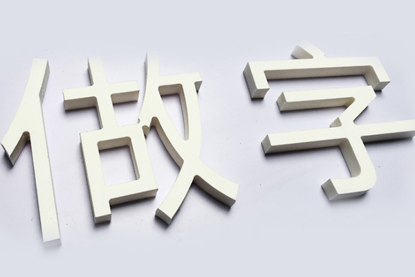 雕刻机加工的pvc字 雕刻机加工的pvc字