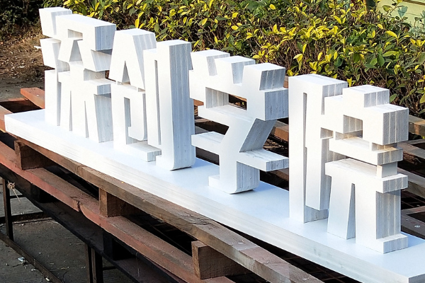 广告雕刻机加工的pvc字 广告雕刻机加工的pvc字