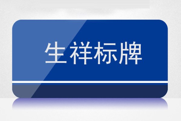 雕刻机加工的标牌展示 雕刻机加工的标牌展示