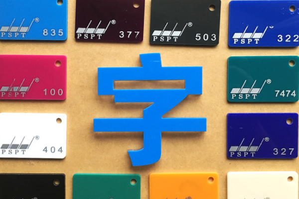 广告雕刻机加工的亚克力字 广告雕刻机加工的亚克力字