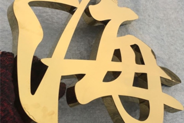 金属字展示 金属字展示