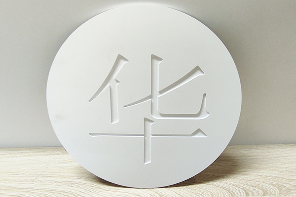 得马-Z3高速巡边雕刻机裁切的PVC板 得马-Z3高速巡边雕刻机裁切的PVC板