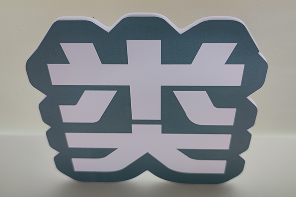 Z3高速巡边雕刻机加工的PVC字 Z3高速巡边雕刻机加工的PVC字