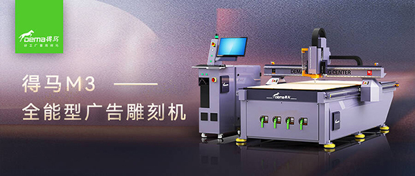 得马M3高速巡边雕刻机 得马M3高速巡边雕刻机